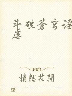 斗破苍穹淫宗肆虐