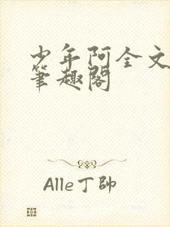 少年阿全文免费笔趣阁