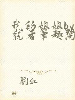 我的姐姐by旁观者笔趣阁免费阅读全文无弹窗封面