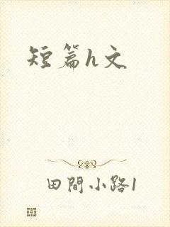 短篇h文