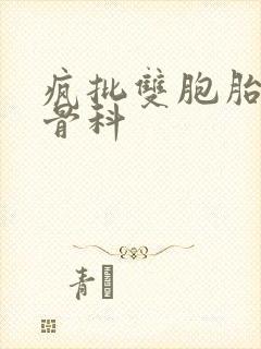 疯批双胞胎兄弟骨科