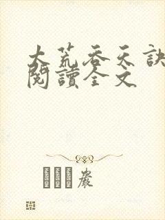 太荒吞天诀免费阅读全文