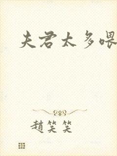 夫君太多喂不饱