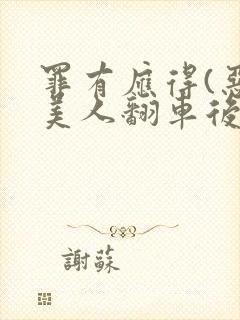 罪有应得(恶毒美人翻车后)