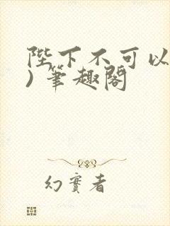陛下不可以(限) 笔趣阁