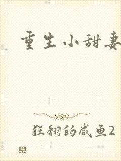 重生小甜妻