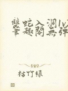 双蛇入洞1v2笔趣阁无弹窗