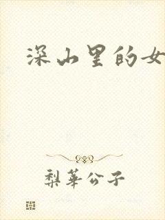 深山里的女人