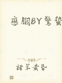 恋胭BY惊蛰封面