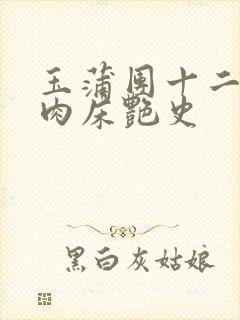 玉蒲团十二寡妇肉床艳史