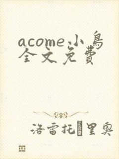 acome小鸟全文免费封面