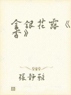 金银花露《帐中香》封面