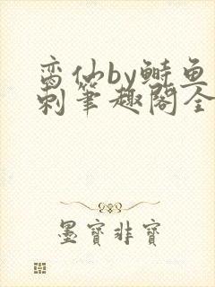 脔仙by鲥鱼多刺笔趣阁全文免费阅读7月1日