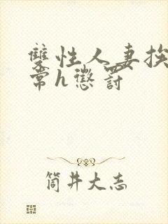 双性人妻挨脔日常h惩罚