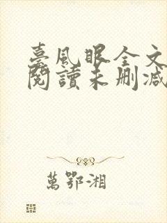 台风眼全文免费阅读未删减