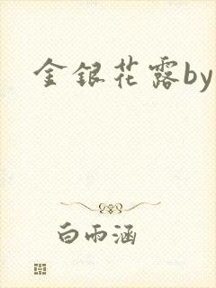 金银花露by