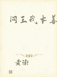 网王我本善良封面