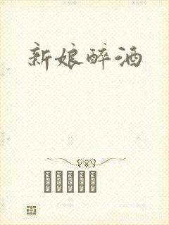 新娘醉酒封面