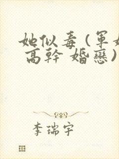 她似毒 (军婚 高干 婚恋)完结封面