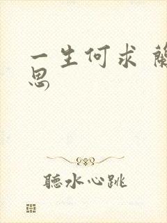 一生何求 兰思思