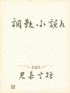 调教小说h