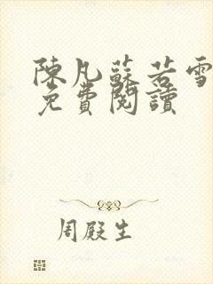 陈凡苏若雪全文免费阅读封面