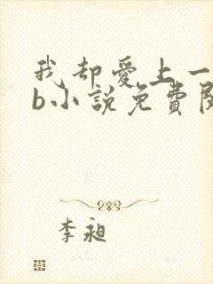 我却爱上一个sb小说免费阅读无弹窗