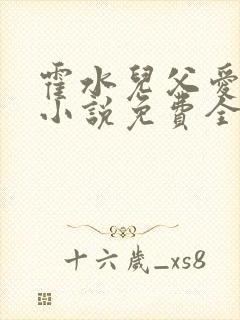 霍水儿父爱霍泽小说免费全文阅读续集