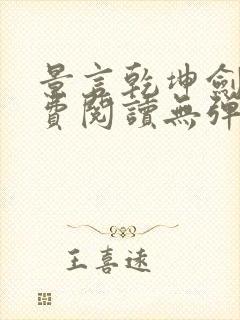 景言乾坤剑神免费阅读无弹窗uo