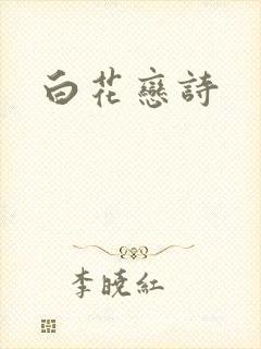 白花恋诗封面