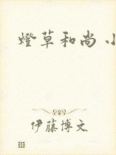 灯草和尚 小说