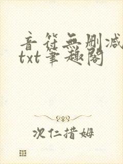 音符无删减全文txt笔趣阁