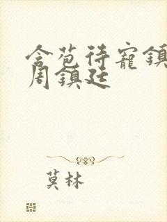 含苞待宠镇国公周镇廷