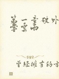 第一章破外女初尝云雨封面