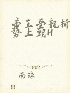 帝王受龙椅含玉势上朝H