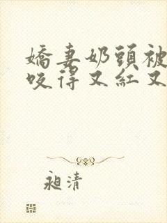 娇妻奶头被领导咬得又红又肿