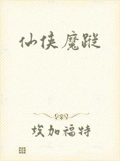 仙侠魔踪