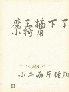 魔王摘下了他的小犄角