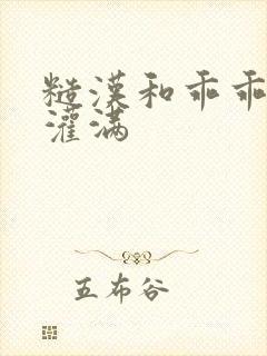 糙汉和乖乖女H灌满