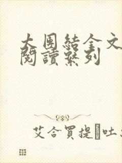 太团结全文免费阅读系列