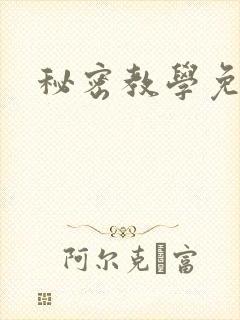 秘密教学免费封面