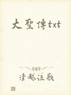 大圣传txt