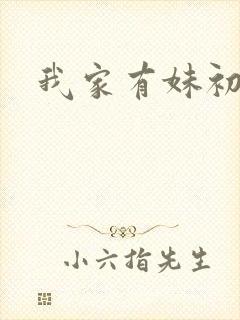 我家有妹初长成封面