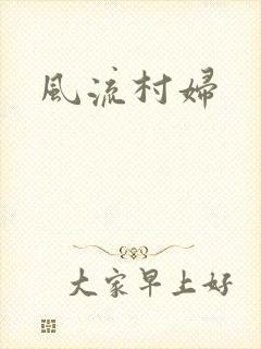 风流村妇