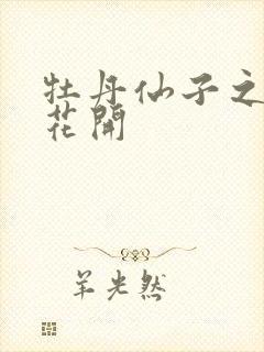 牡丹仙子之瑞春花开