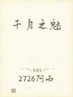 千月之魅封面