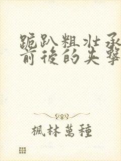 跪趴粗壮承受着前后的夹击