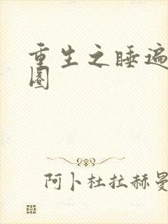 重生之睡遍娱乐圈封面