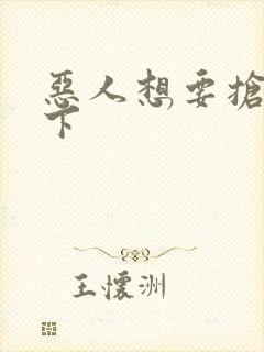 恶人想要抢救一下