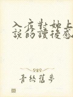 入夜对她上瘾小说的读后感